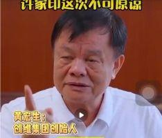 黄宏生爆料恒大视频最新,黄宏生揭露惊人内幕